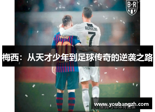 梅西：从天才少年到足球传奇的逆袭之路