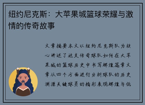 纽约尼克斯：大苹果城篮球荣耀与激情的传奇故事