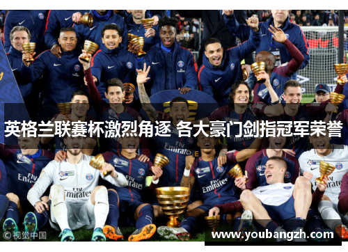 英格兰联赛杯激烈角逐 各大豪门剑指冠军荣誉