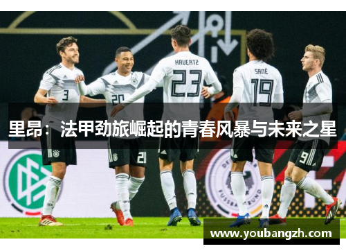 里昂：法甲劲旅崛起的青春风暴与未来之星