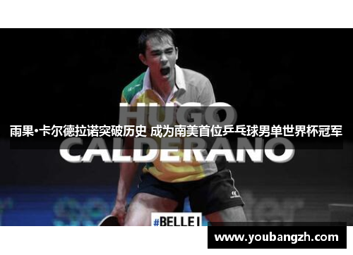 雨果·卡尔德拉诺突破历史 成为南美首位乒乓球男单世界杯冠军