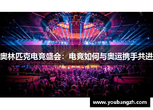 奥林匹克电竞盛会：电竞如何与奥运携手共进