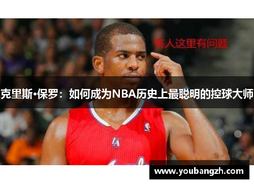 克里斯·保罗：如何成为NBA历史上最聪明的控球大师