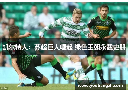 凯尔特人：苏超巨人崛起 绿色王朝永载史册