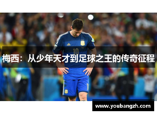 梅西：从少年天才到足球之王的传奇征程