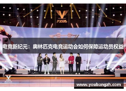 电竞新纪元：奥林匹克电竞运动会如何保障运动员权益