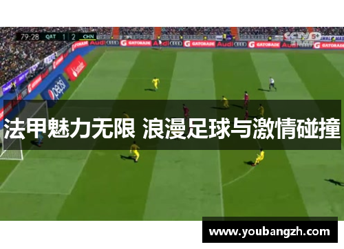 法甲魅力无限 浪漫足球与激情碰撞