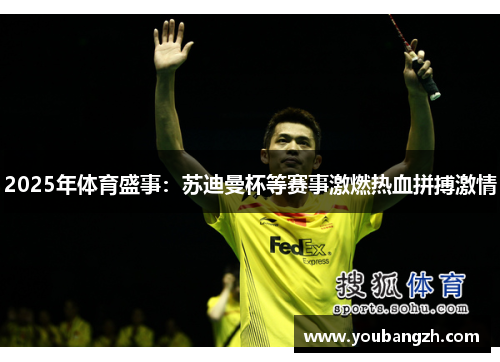 2025年体育盛事：苏迪曼杯等赛事激燃热血拼搏激情