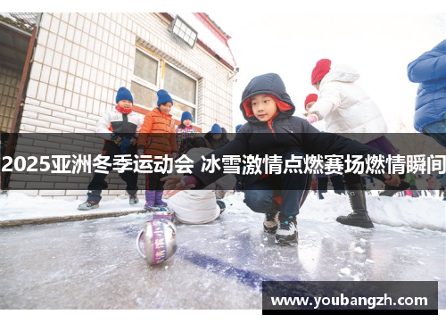 2025亚洲冬季运动会 冰雪激情点燃赛场燃情瞬间