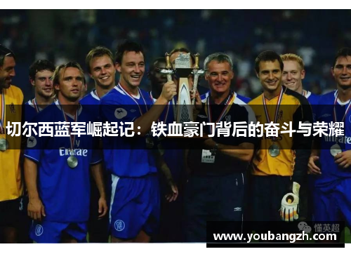 切尔西蓝军崛起记：铁血豪门背后的奋斗与荣耀