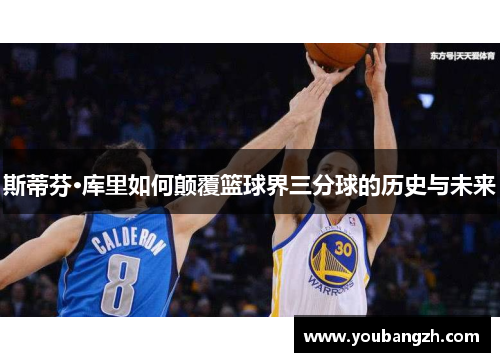 斯蒂芬·库里如何颠覆篮球界三分球的历史与未来
