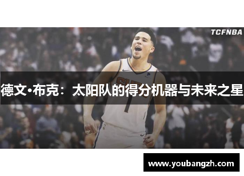 德文·布克：太阳队的得分机器与未来之星