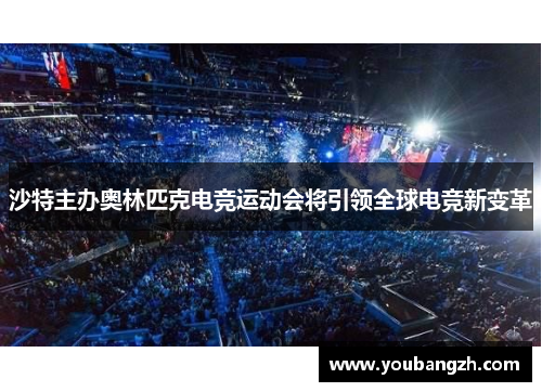 沙特主办奥林匹克电竞运动会将引领全球电竞新变革