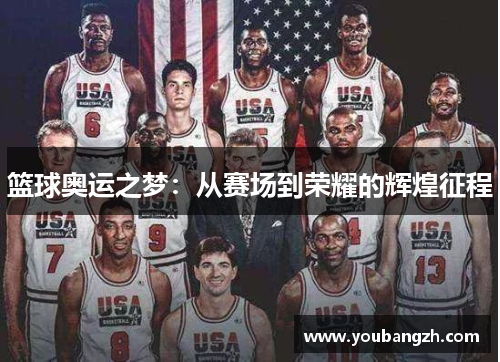 篮球奥运之梦：从赛场到荣耀的辉煌征程