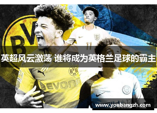 英超风云激荡 谁将成为英格兰足球的霸主