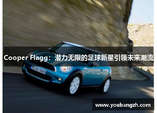 Cooper Flagg：潜力无限的足球新星引领未来潮流