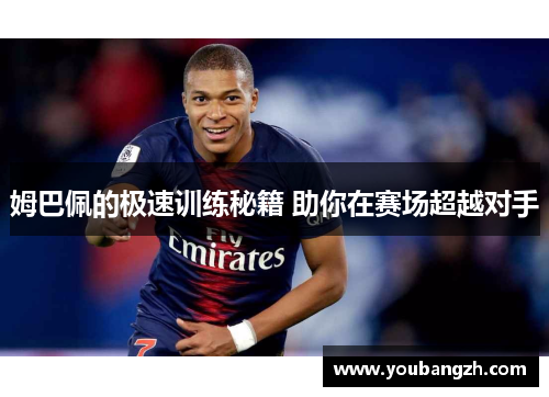 姆巴佩的极速训练秘籍 助你在赛场超越对手