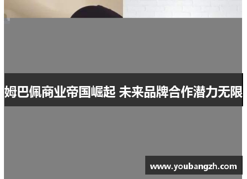 姆巴佩商业帝国崛起 未来品牌合作潜力无限