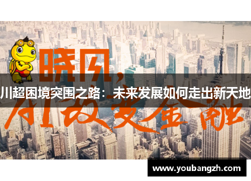 川超困境突围之路：未来发展如何走出新天地