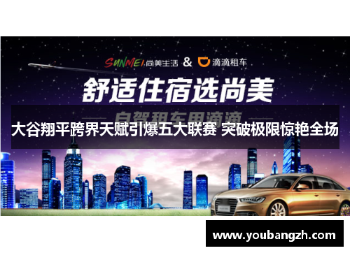 大谷翔平跨界天赋引爆五大联赛 突破极限惊艳全场