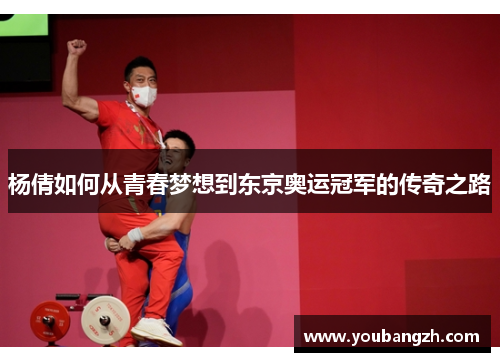杨倩如何从青春梦想到东京奥运冠军的传奇之路