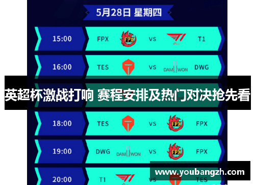 英超杯激战打响 赛程安排及热门对决抢先看