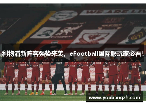 利物浦新阵容强势来袭，eFootball国际服玩家必看！