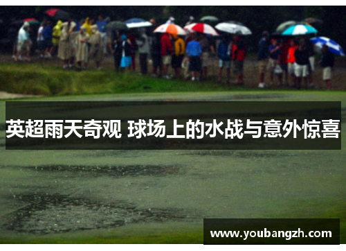 英超雨天奇观 球场上的水战与意外惊喜