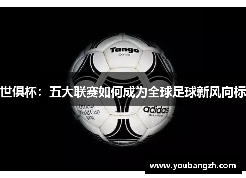世俱杯：五大联赛如何成为全球足球新风向标