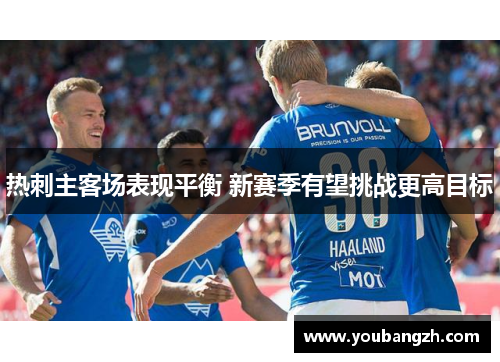 热刺主客场表现平衡 新赛季有望挑战更高目标