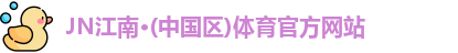 JN江南